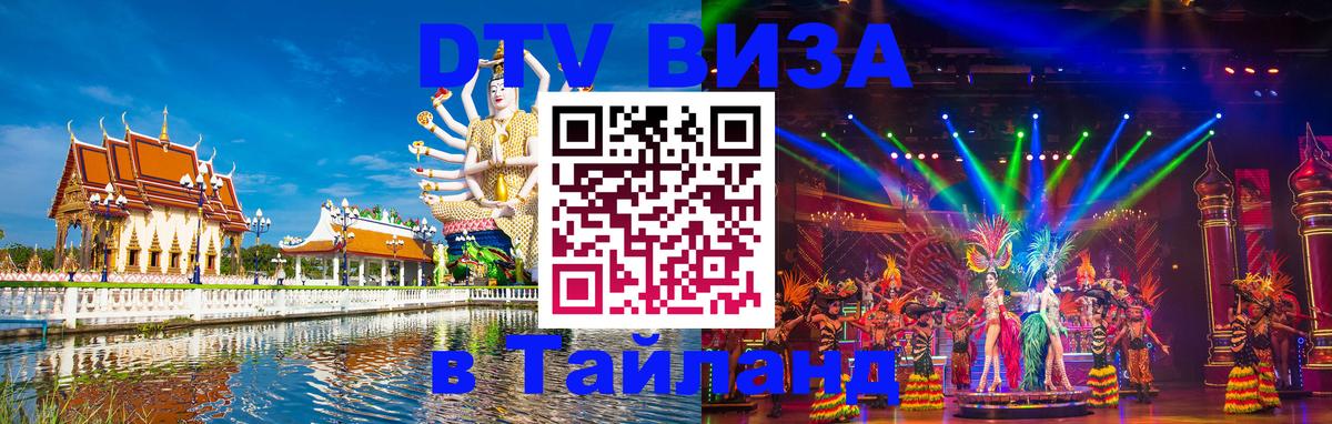 Электронная виза DTV в Тайланд 